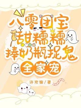 八零团宝甜糯糯,捧奶瓶捉鬼全家宠