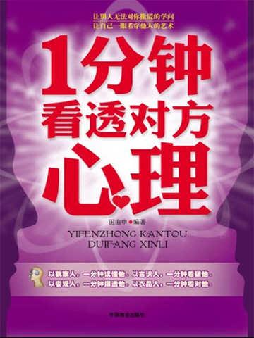 1分钟看透对方心理