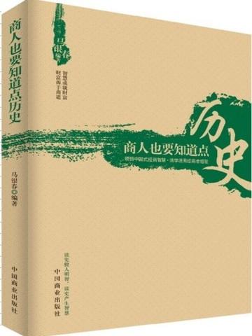 商人也要知道点历史