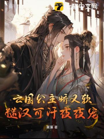 亡国公主娇又软,糙汉可汗夜夜宠