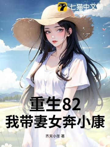 重生82:我带妻女奔小康