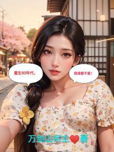 重生不是为了还债,感情债!