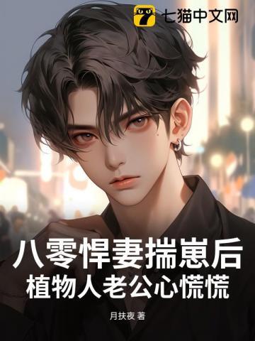 八零悍妻揣崽后,植物人老公心慌慌