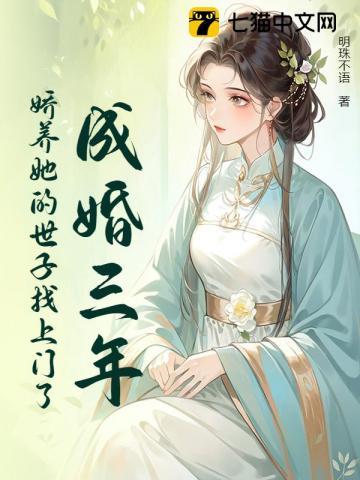 成婚三年,娇养她的世子找上门了