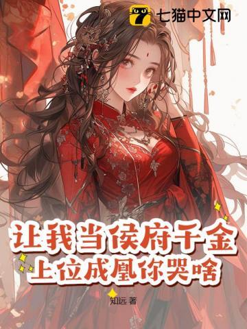 让我当侯府千金?上位成凰你哭啥