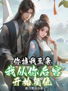 你掳我至亲,我从你后宫开始复仇