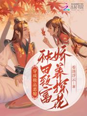 穿成极品恶媳,种田致富娇养探花