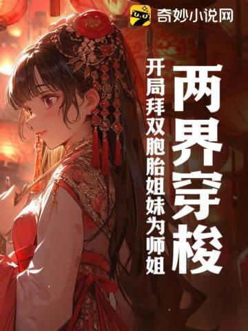 两界穿梭:开局拜双胞胎姐妹为师姐