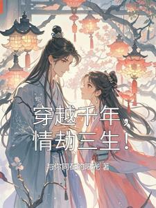 穿越千年,情劫三生!