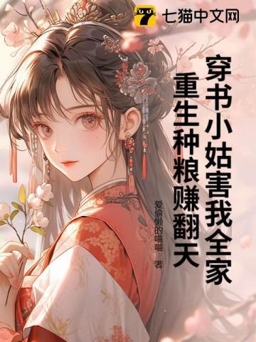 穿书小姑害我全家,重生种粮赚翻天