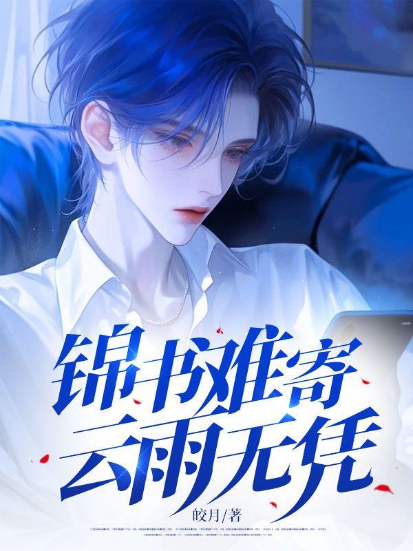 锦书难寄,云雨无凭