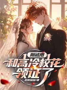刚被甩,和高冷校花领证了