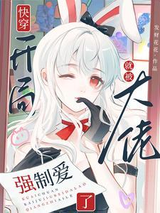 快穿:开局就被大佬强制爱了