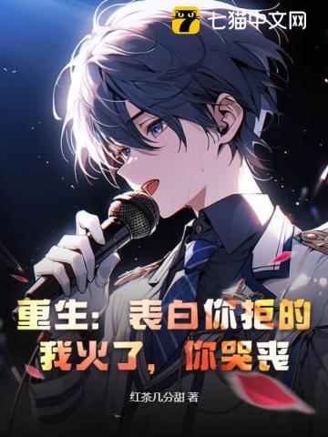 重生:表白你拒的,我火了,你哭丧?