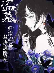 盗墓：归家之路，从沙海开始