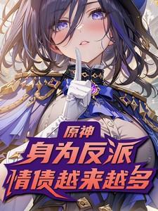 原神:身为反派情债越来越多