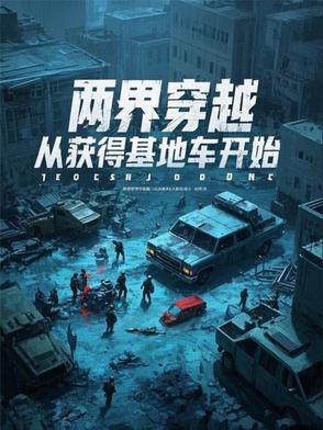 两界穿越,从获得基地车开始