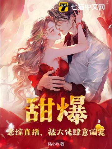 甜爆!恋综直播,被大佬肆意偏宠