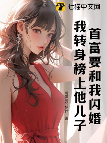 首富要和我闪婚,我转身榜上他儿子