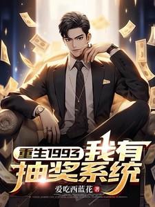 重生1993:我有抽奖系统