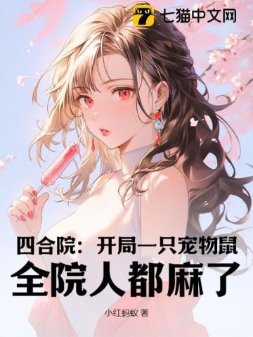 四合院:开局一只宠物鼠,全院人都麻了!