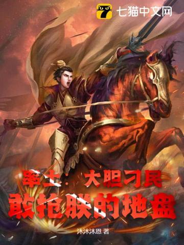 率土:大胆刁民,敢抢朕的地盘!