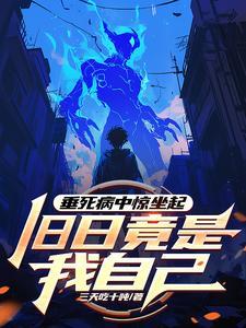 垂死病中惊坐起,旧日竟是我自己