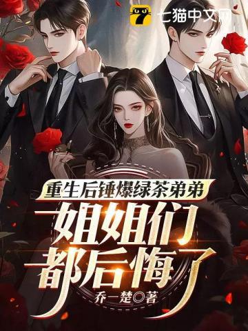 重生后锤爆绿茶弟弟,姐姐们都后悔了