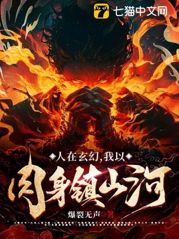 人在玄幻,我以肉身镇山河