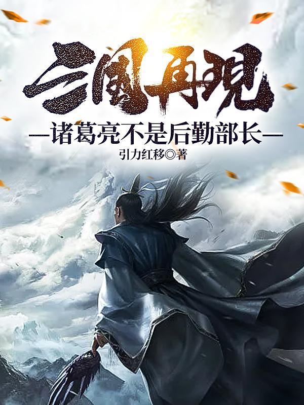 三国再现:诸葛亮不是后勤部长