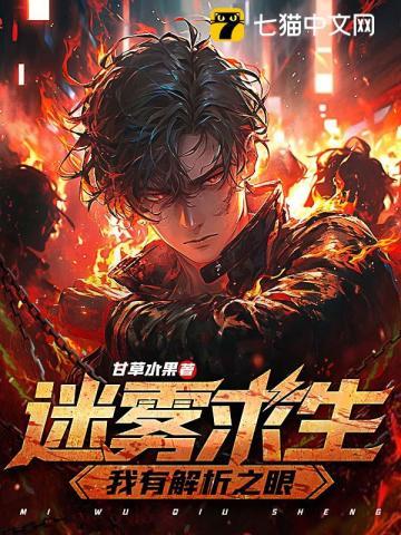 迷雾求生:我有解析之眼