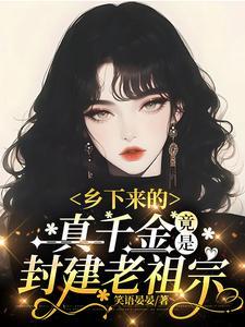 乡下来的真千金,竟是封建老祖宗