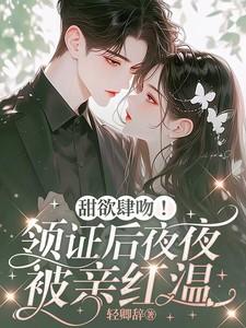 甜欲肆吻!领证后夜夜被亲红温