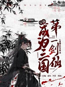 穿越:成为三国第一剑仙