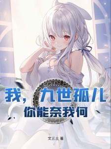 我,九世孤儿,你能奈我何