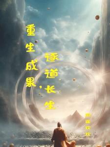 重生成果,逐道长生