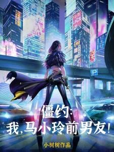 僵约:我,马小玲前男友!