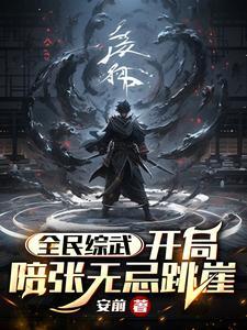 全民综武:开局陪张无忌跳崖