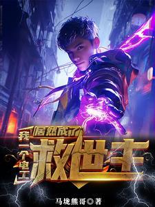 没有灵气又如何?我能充电修仙