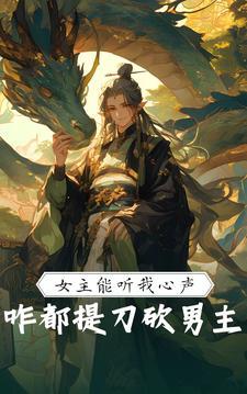 心声泄露,男主老婆咋全来找我了