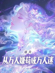 哨向:从万人嫌苟成万人迷