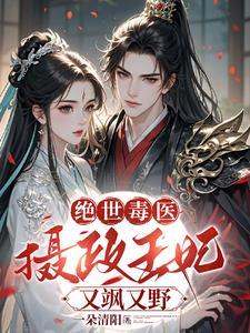 绝世毒医:摄政王妃又飒又野