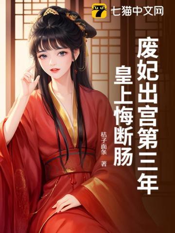 废妃出宫第三年,皇上悔断肠