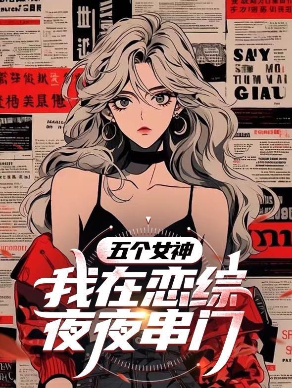 五个女神,我在恋综夜夜串门