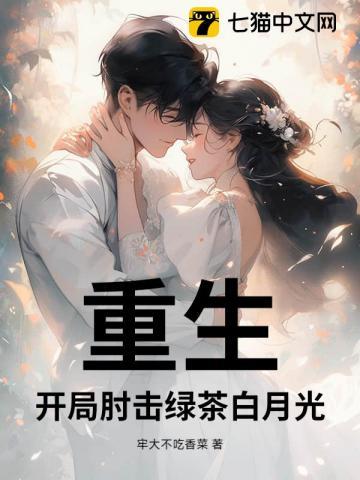重生,开局肘击绿茶白月光