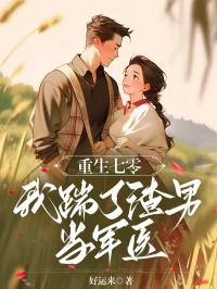 重生七零,我踹了渣男当军医