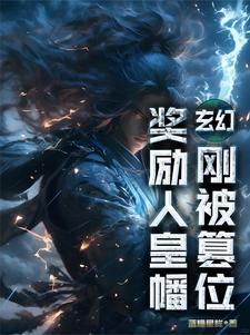 玄幻:刚被篡位,奖励人皇幡
