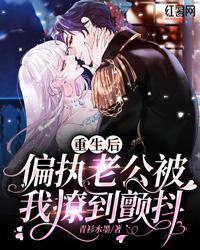 重生后，偏执老公被我撩到颤抖