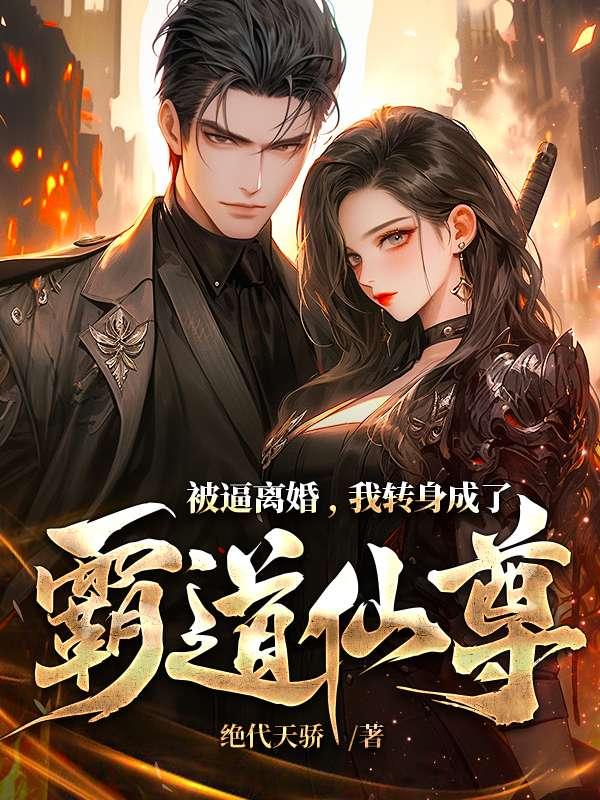 被逼离婚,我转身成了霸道仙尊