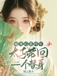 她死后第四年,太子带回一个替身